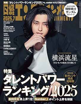 日経エンタテインメント! 2025年 7 月号【表紙: 横浜流星】 | 日経