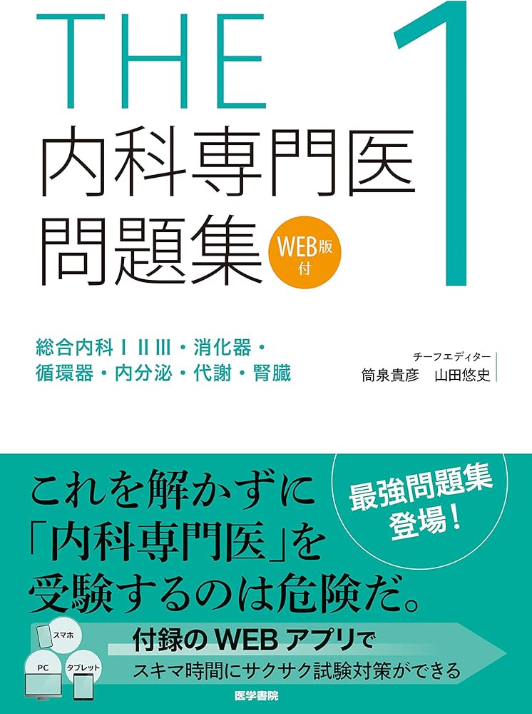 THE内科専門医問題集1 | 筒泉貴彦, 山田悠史 |本 | 通販 | Amazon