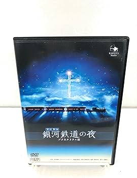 Amazon.co.jp: 銀河鉄道の夜(プラネタリウム版) [DVD] : 桑島法子