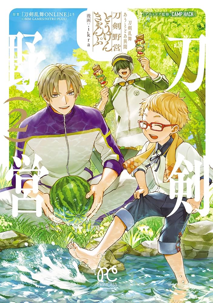 刀剣乱舞 あうとどあ異聞 刀剣野営【電子単行本】 2 (プリンセス