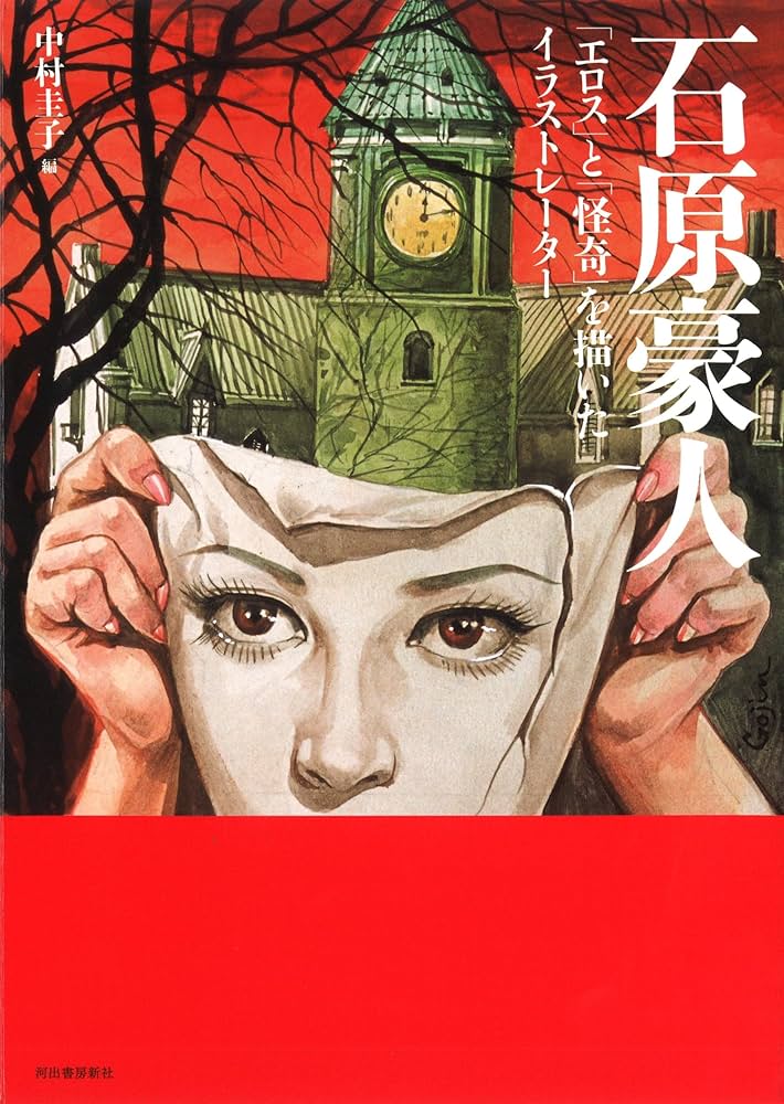 Amazon.co.jp: 新装版 石原豪人-「エロス」と「怪奇」を描いた