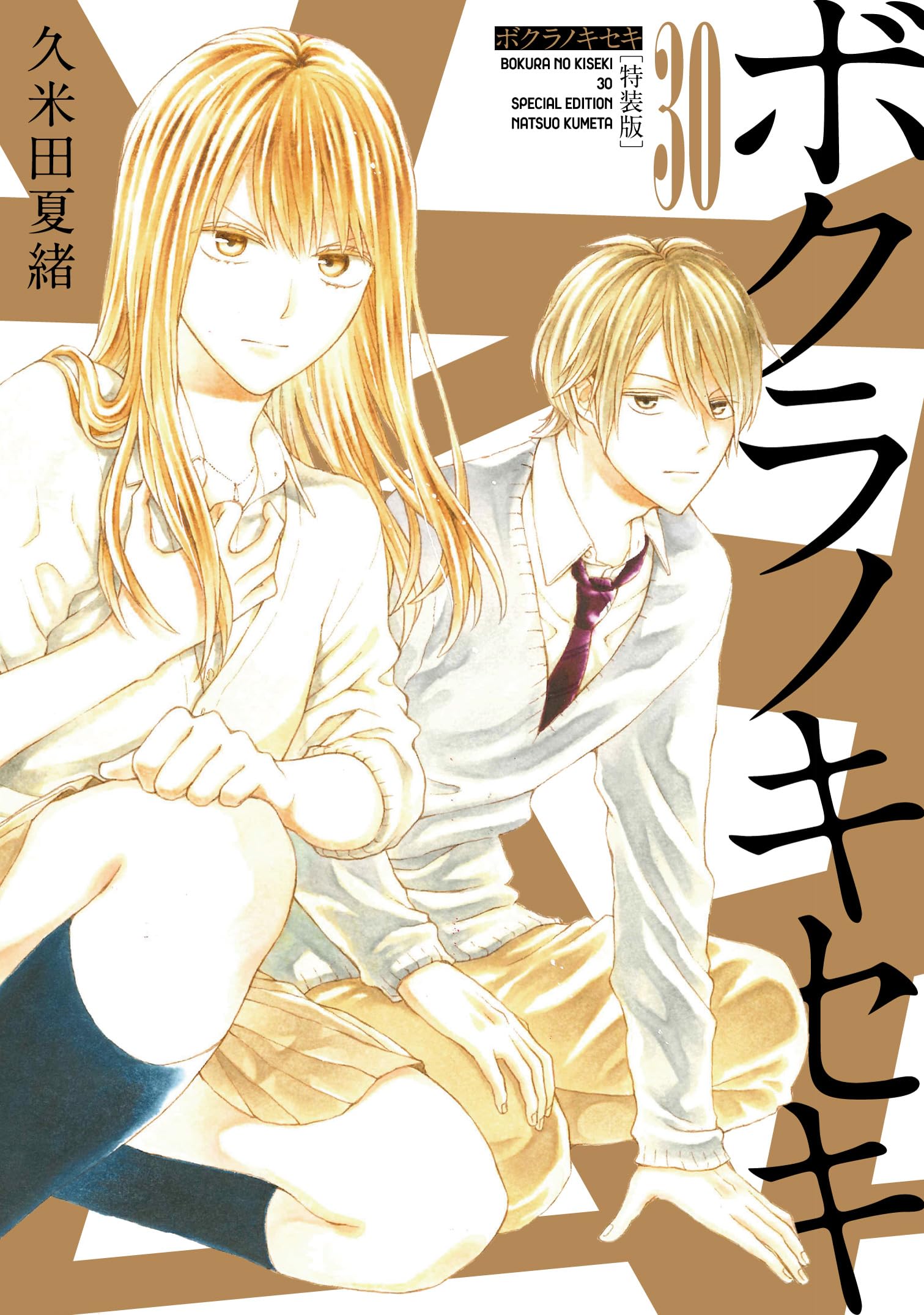 Amazon.co.jp: ボクラノキセキ 30巻 特装版 (ZERO-SUMコミックス