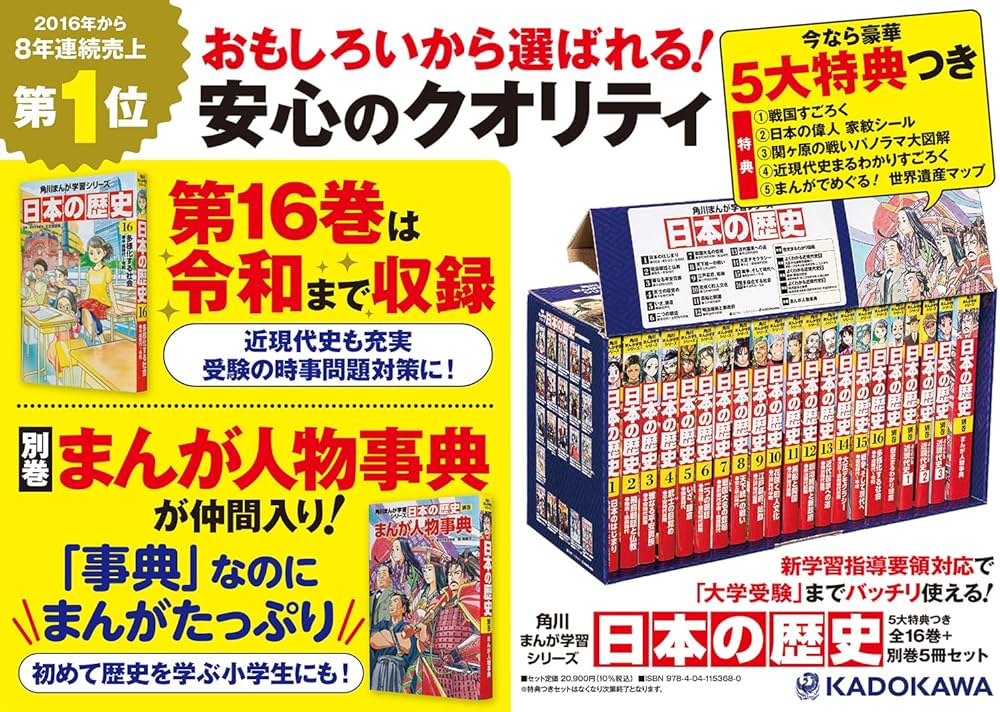 角川まんが学習シリーズ 日本の歴史 5大特典つき全16巻+別巻5冊セット