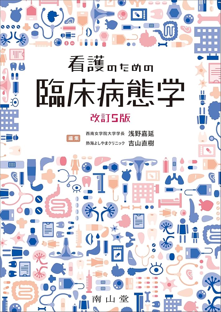 看護のための臨床病態学 | 浅野 嘉延, 吉山 直樹 |本 | 通販 | Amazon