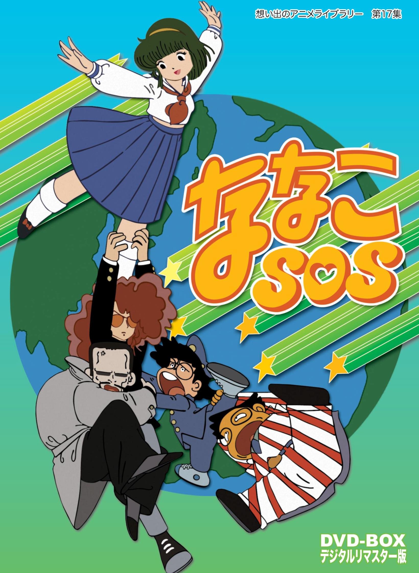 Amazon.co.jp: ななこSOS DVD-BOX デジタルリマスター版【想い出の