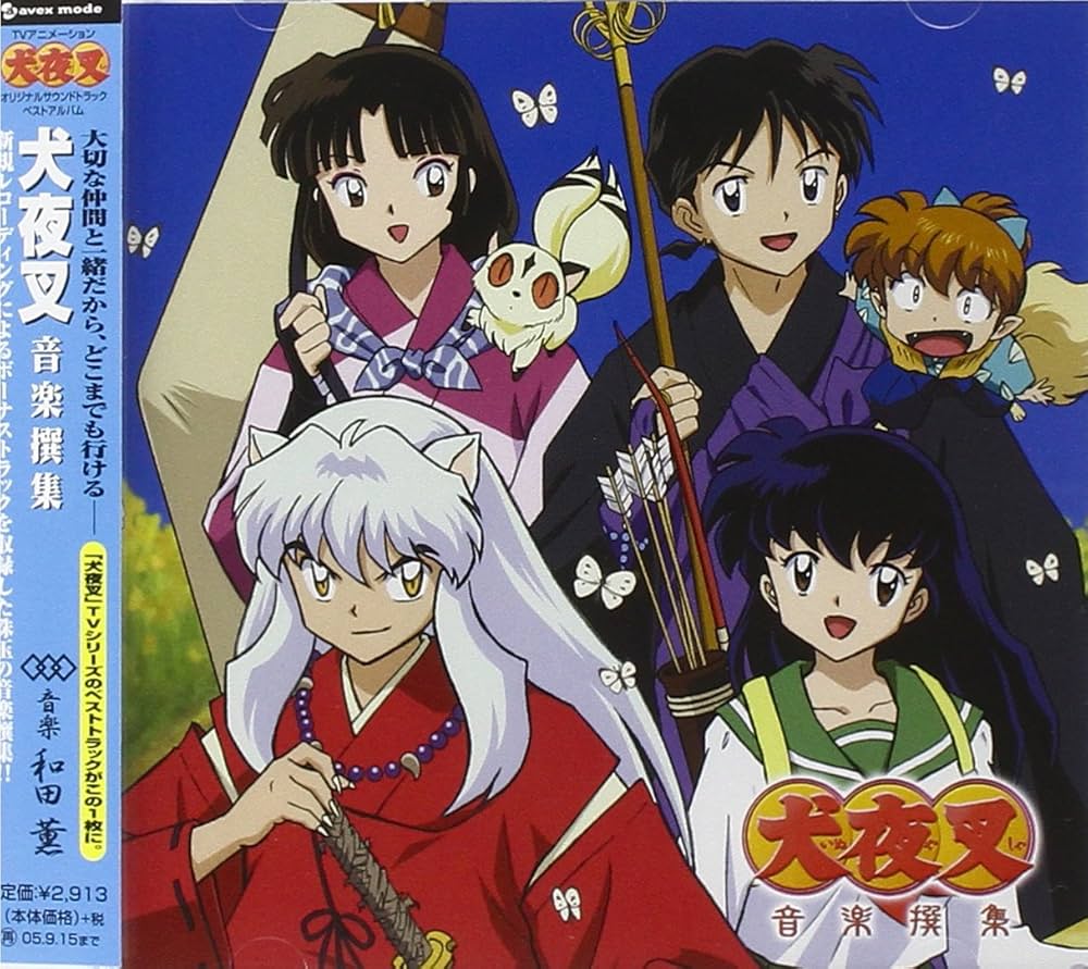 Amazon.co.jp: オリジナルサウンドトラック・ベストアルバム 犬夜叉