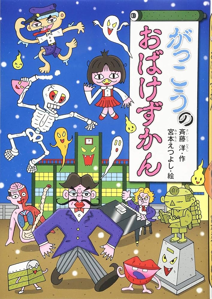 Amazon.co.jp: がっこうのおばけずかん (どうわがいっぱい 97) : 斉藤