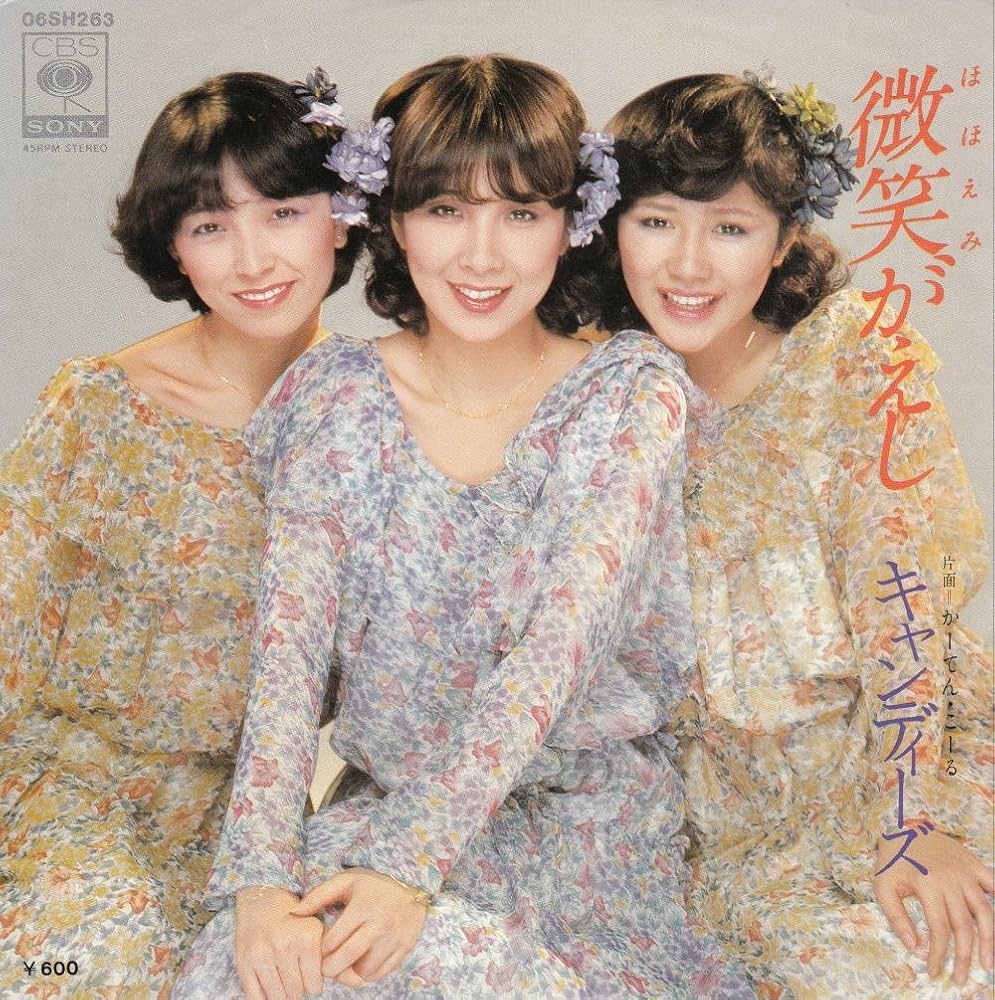 Amazon.co.jp: 微笑がえし[キャンディーズ][EP盤]: Music