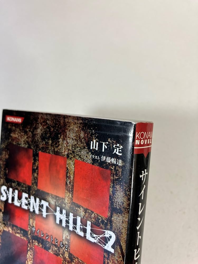 サイレントヒル2 | 山下 定 |本 | 通販 | Amazon