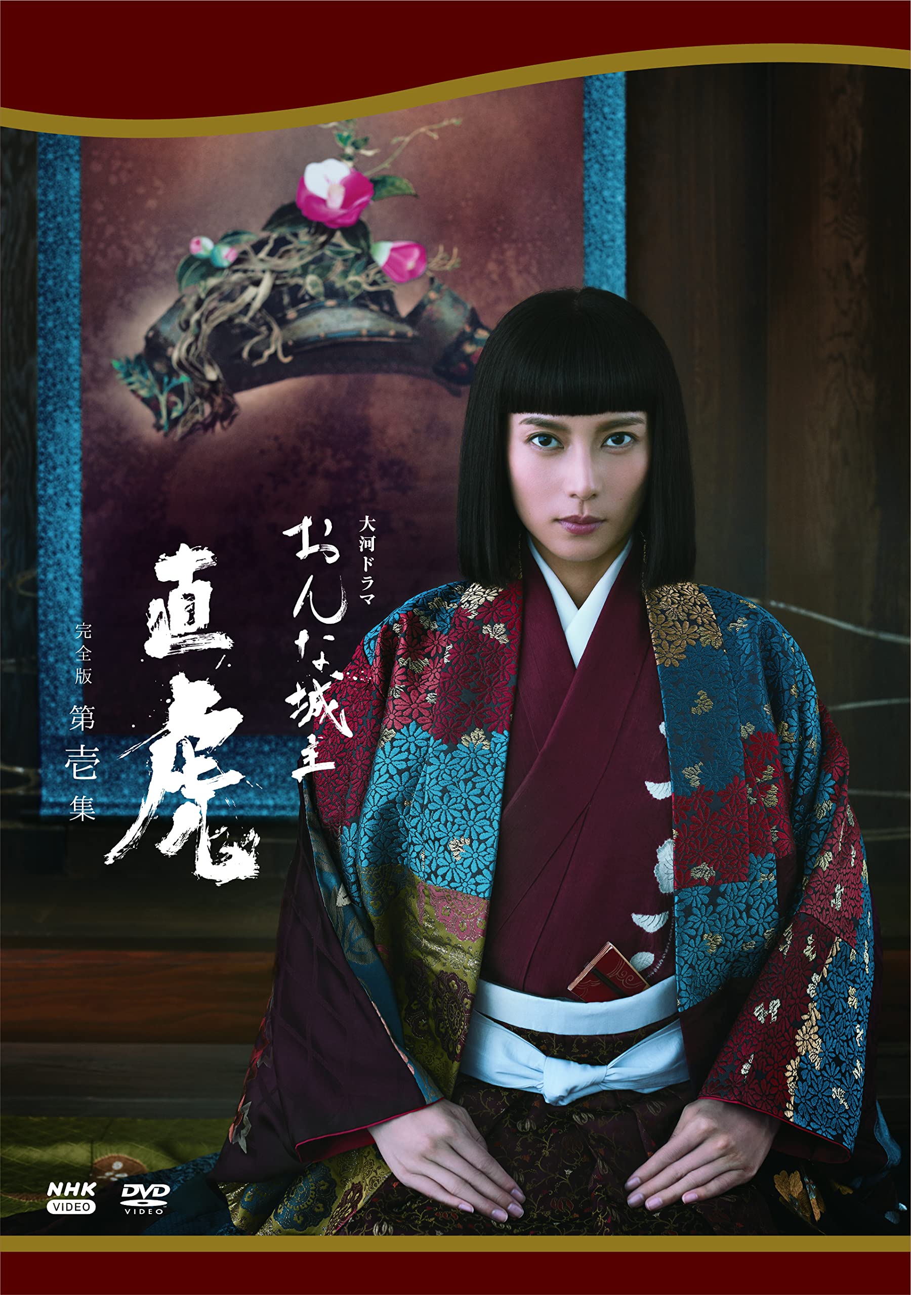 Amazon.co.jp: 大河ドラマ おんな城主 直虎 完全版 第壱集 DVD BOX