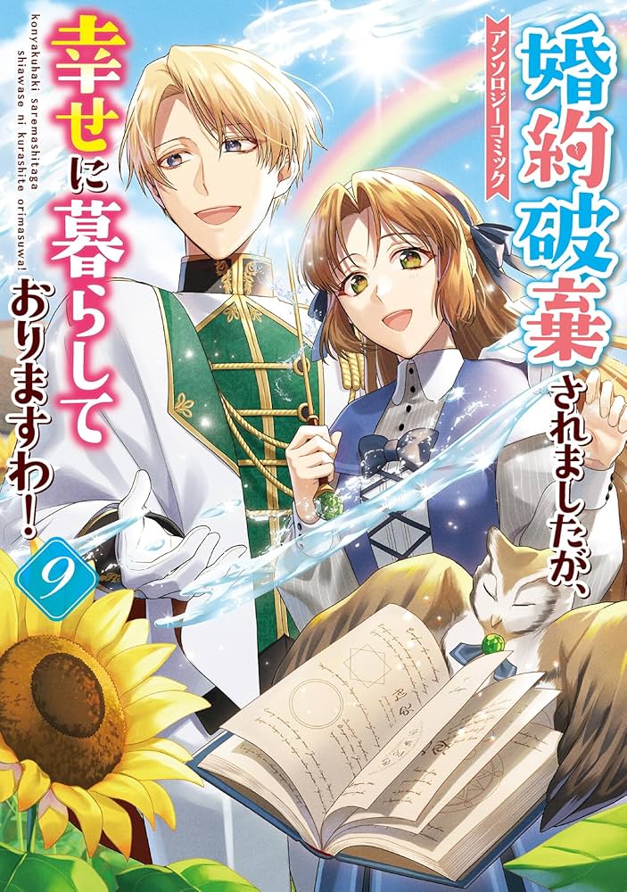 Amazon.co.jp: 婚約破棄されましたが、幸せに暮らしておりますわ