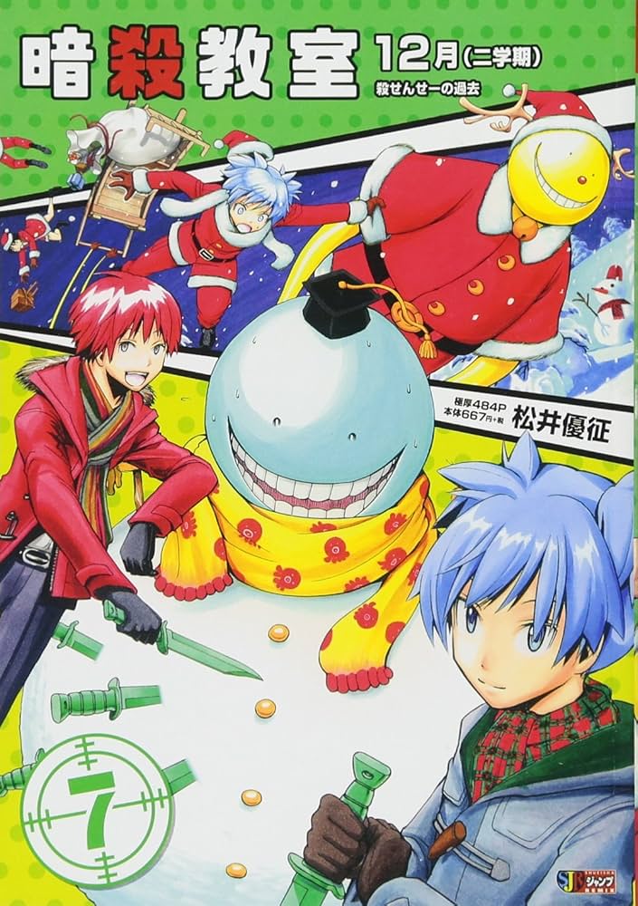 Amazon.co.jp: 暗殺教室(7) 12月(二学期) 殺せんせーの過去: 集英社