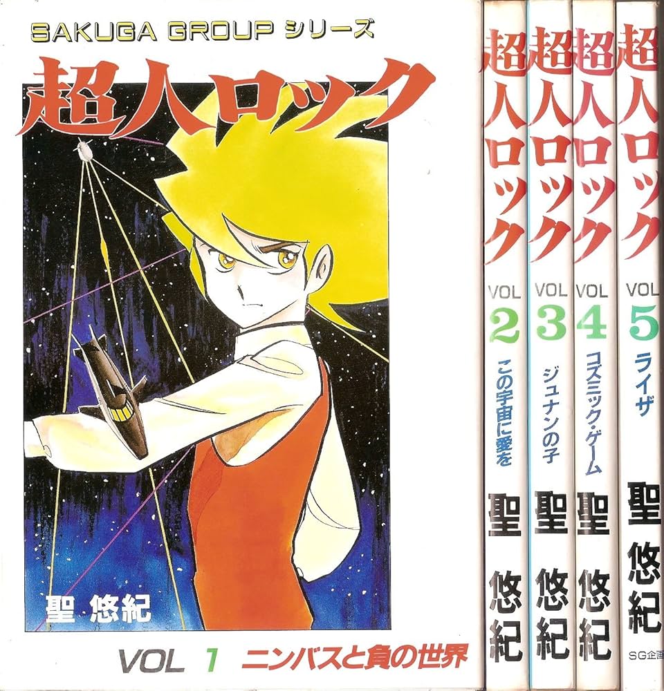 超人ロック 【コミックセット】 | 聖 悠紀 |本 | 通販 | Amazon