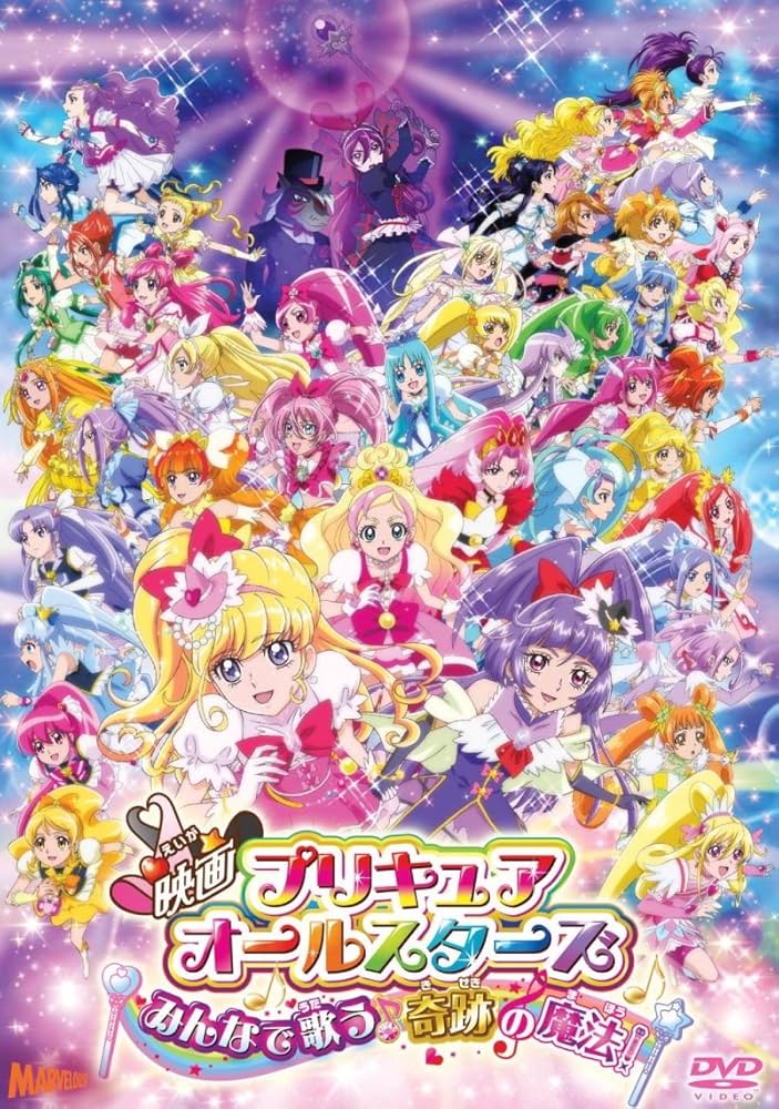 Amazon.co.jp: 映画プリキュアオールスターズ みんなで歌う♪奇跡の