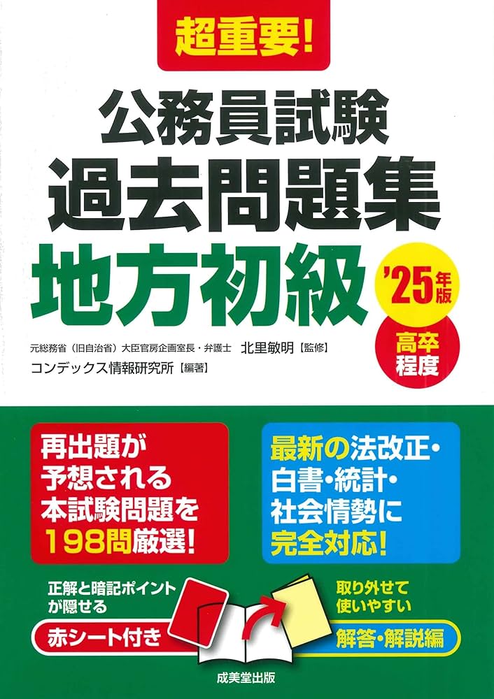 Amazon.co.jp: 超重要!公務員試験過去問題集 '25年版 (2025年版
