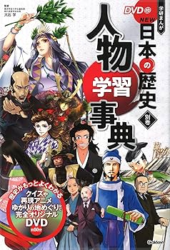 Amazon.co.jp: DVD付 学研まんが NEW日本の歴史 4大特典付き全14巻