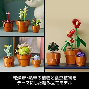 Amazon.co.jp: レゴ(LEGO) ボタニカル ミニ観葉植物セット おもちゃ