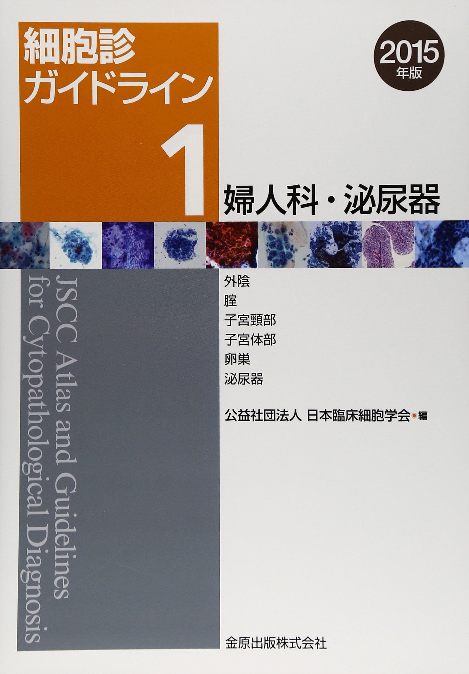細胞診ガイドライン 1 婦人科・泌尿器 2015年版: 外陰/腟/子宮頸部