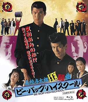Amazon.co.jp: ビー・バップ・ハイスクール 高校与太郎Blu-rayBOX(初回