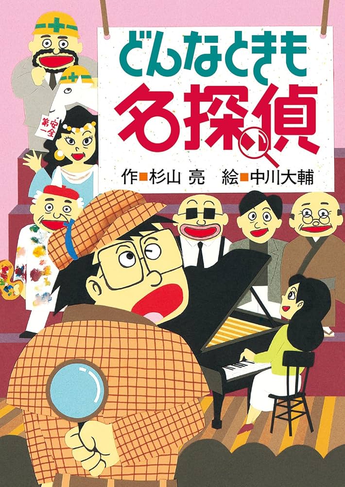 ミルキー杉山のあなたも名探偵4 どんなときも名探偵 | 杉山亮, 中川