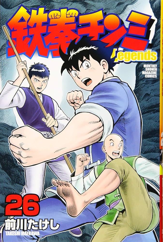 鉄拳チンミLegends(26) (月刊マガジンコミックス) | 前川 たけし |本