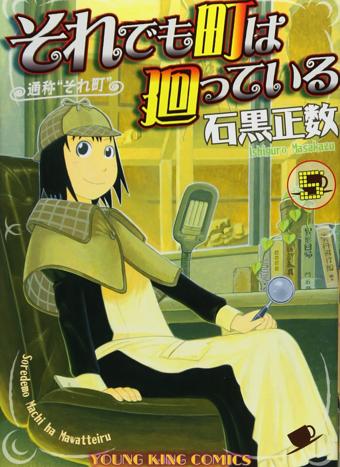 それでも町は廻っている (5) (ヤングキングコミックス) | 石黒 正数