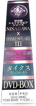 Amazon.co.jp: NINAGAWA×SHAKESPEARE III [DVD] : 小栗旬, 高橋洋