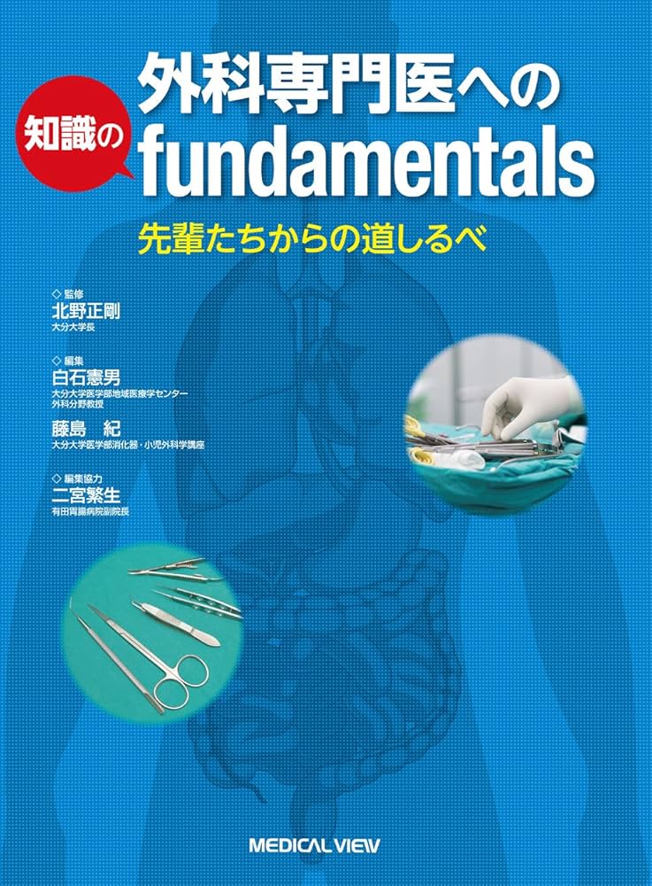 外科専門医への知識のfundamentals | 北野 正剛, 白石 憲男, 藤島 紀