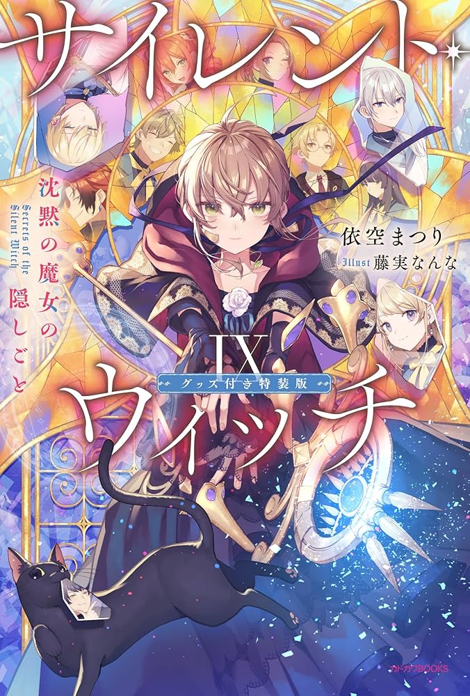 Amazon.co.jp: サイレント・ウィッチ IX グッズ付き特装版 沈黙の魔女