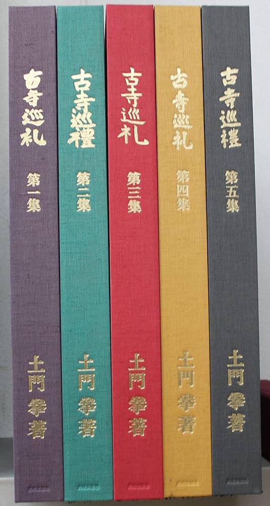 Amazon.co.jp: 国際版 古寺巡礼 全5巻セット : 土門 拳: Japanese Books
