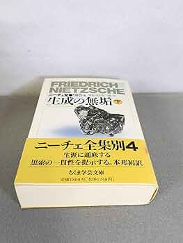 ニ-チェ全集 (別巻 4) (ちくま学芸文庫 ニ 1-19) | フリードリッヒ