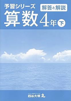 四谷大塚 予習シリーズ 算数 4年 下 | 四谷大塚出版 編集本部 |本