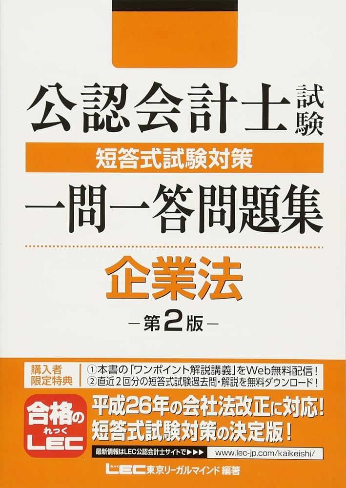 公認会計士試験 短答式試験対策 一問一答問題集 企業法 第2版 | 東京