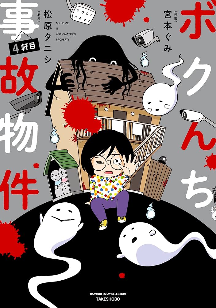 ボクんち事故物件 4軒目 (BAMBOO ESSAY SELECTION) | 松原 タニシ