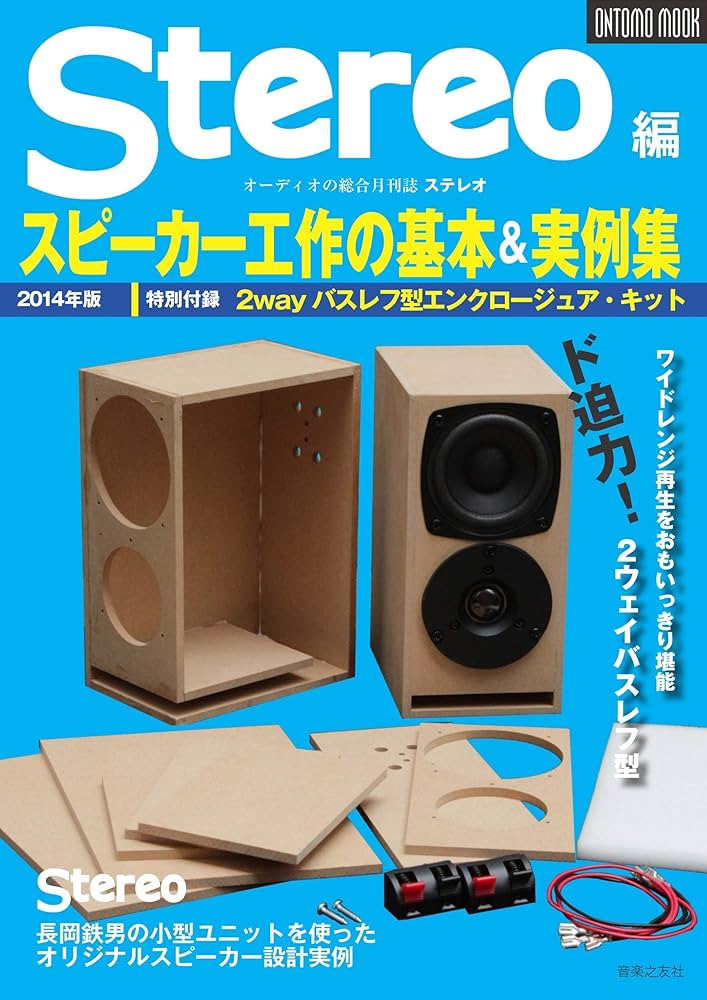 2014年版スピーカー工作の基本&実例集 (ONTOMO MOOK) | stereo編 |本
