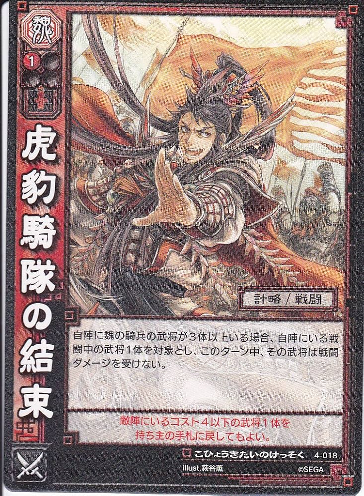 Amazon.co.jp: 【三国志大戦】/TCG/シングル/【SEGA】/【虎豹騎隊の