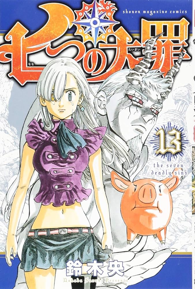 七つの大罪(13) (少年マガジンコミックス) | 鈴木 央 |本 | 通販 | Amazon