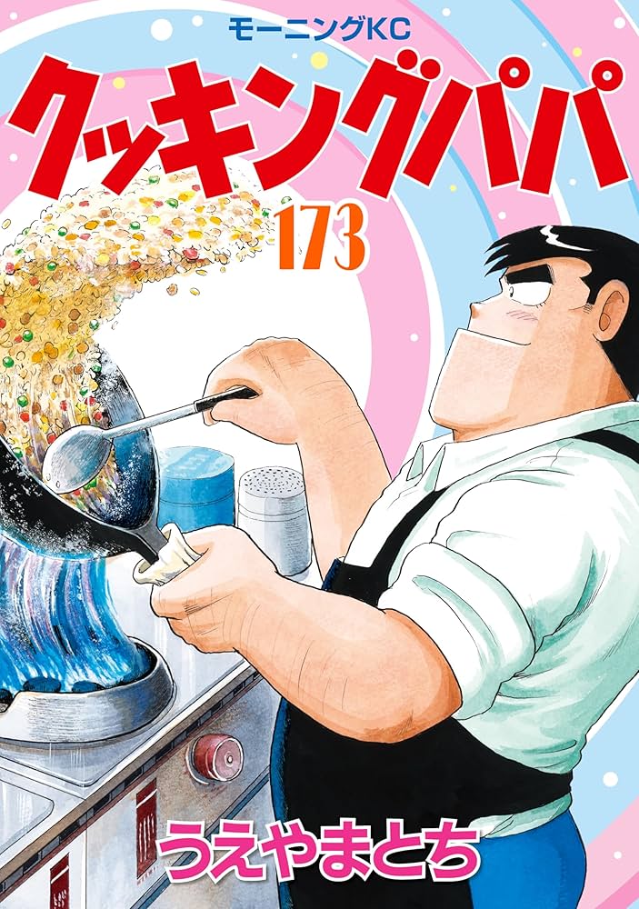 クッキングパパ（173） (モーニングコミックス) | うえやまとち