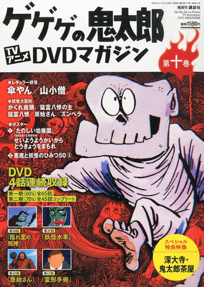 Amazon.co.jp: 隔週刊 ゲゲゲの鬼太郎 TVアニメDVDマガジン 2013年 10