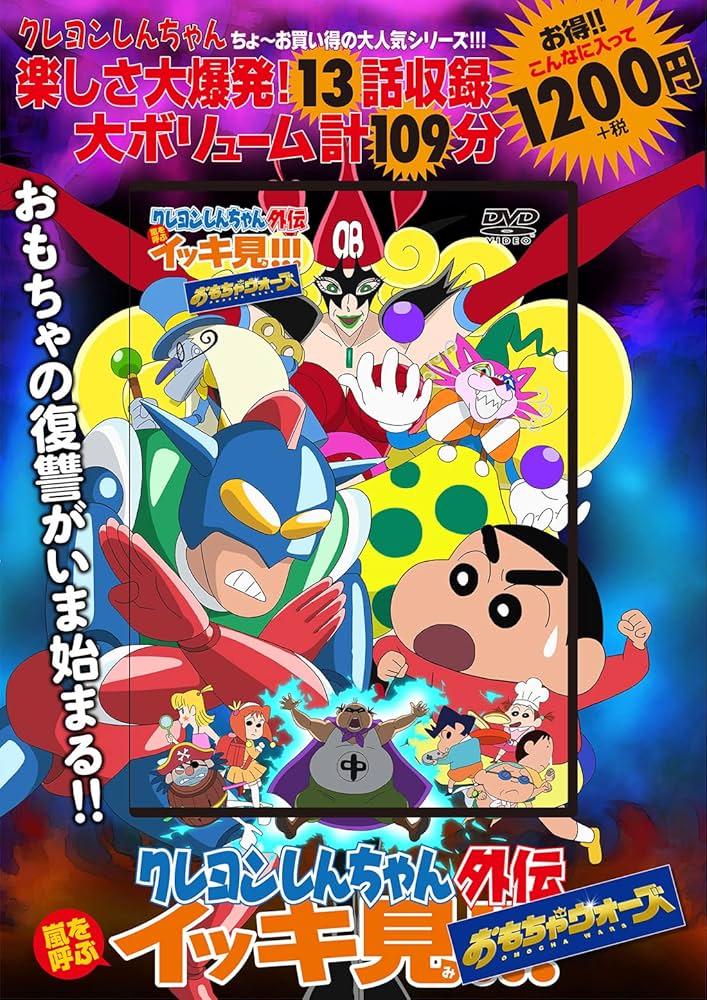 クレヨンしんちゃん外伝 嵐を呼ぶイッキ見!!! おもちゃウォーズ