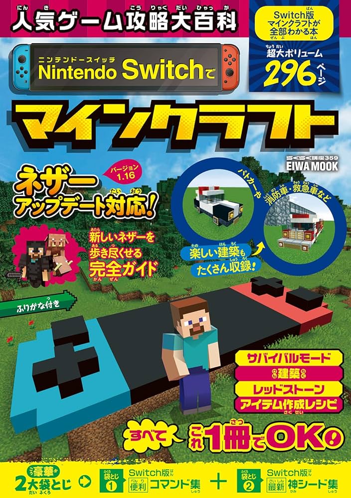 人気ゲーム攻略大百科 Nintendo Switchでマインクラフト (英和ムック