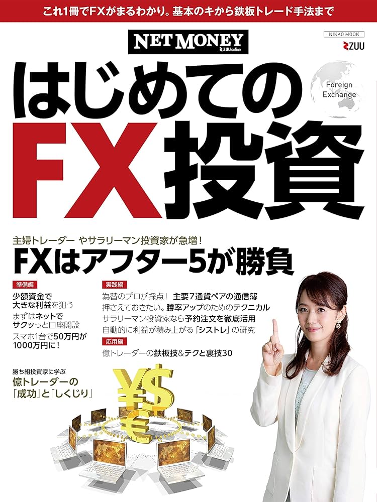 NETMONEY」 はじめてのFX投資 (NIKKO MOOK) |本 | 通販 | Amazon