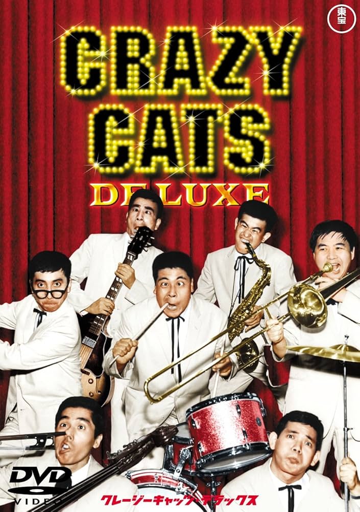 Amazon.co.jp: クレージーキャッツデラックス : クレージー・キャッツ