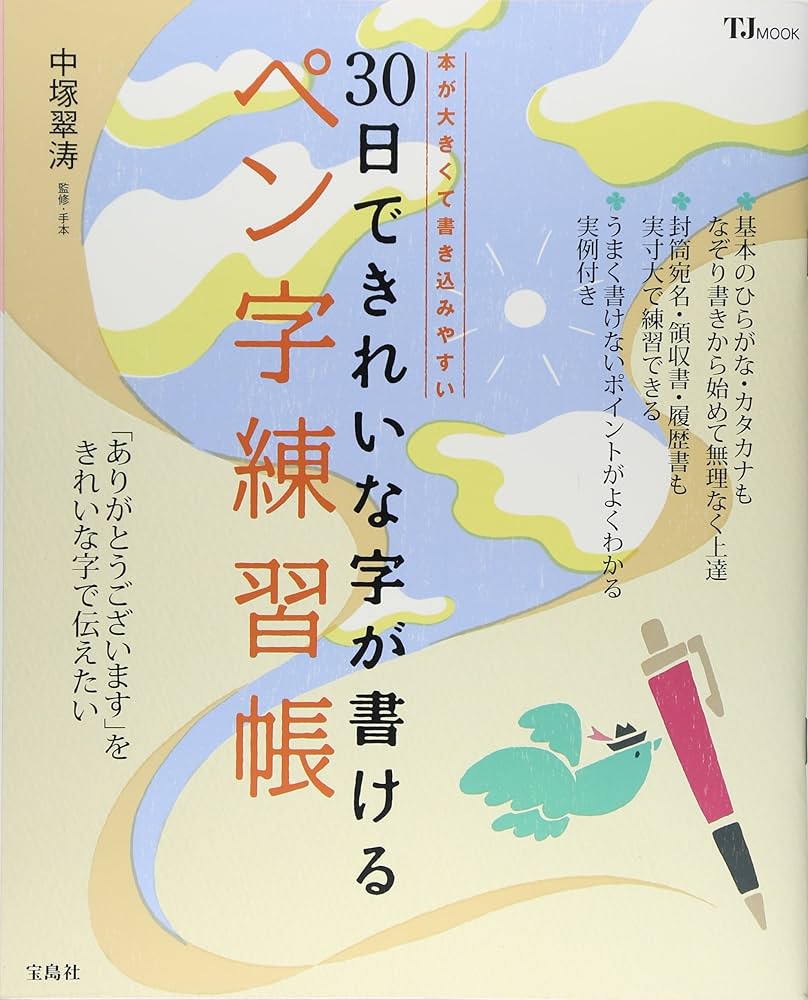 Amazon.co.jp: 30日できれいな字が書けるペン字練習帳 (TJMOOK) : 中塚