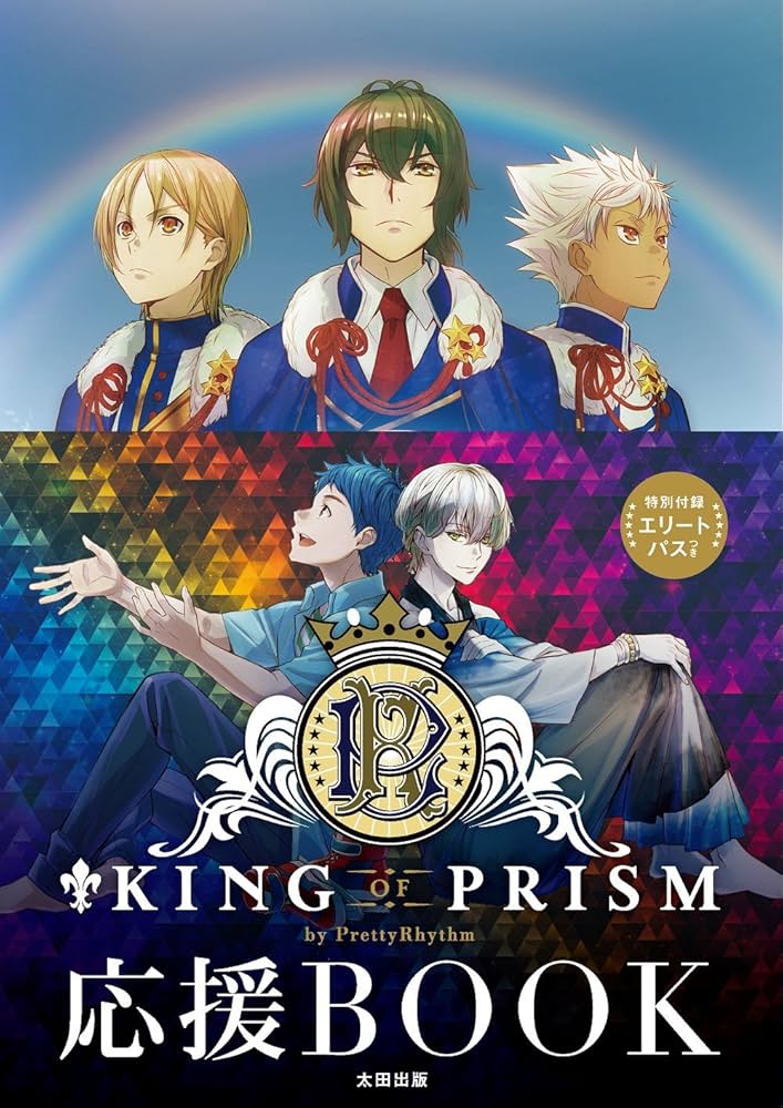 Amazon.com: KING OF PRISM by PrettyRhythm 応援BOOK: 9784778315238