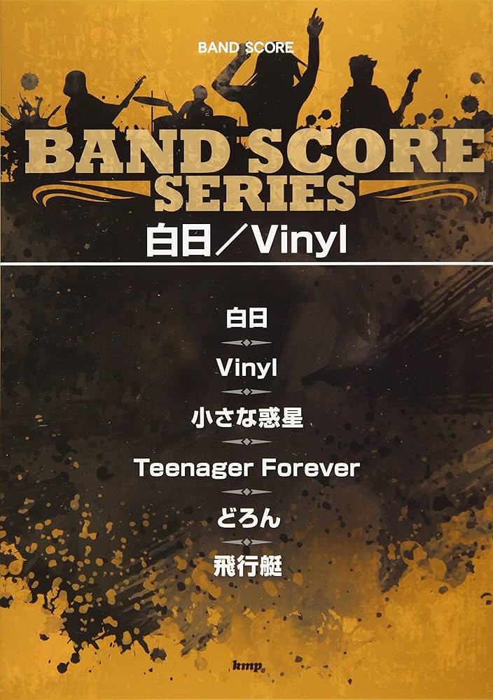 バンドスコア 白日/Vinyl (楽譜) | ケイ・エム・ピー編集部, ケイ