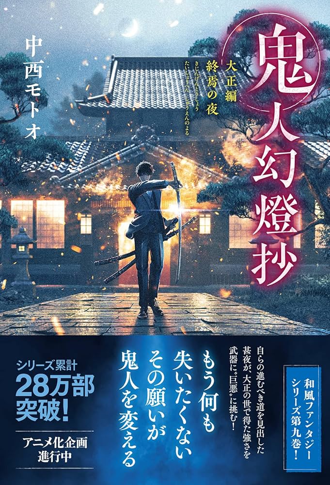 Amazon.com: 鬼人幻燈抄大正編終焉の夜: 9784575244922: 中西モトオ