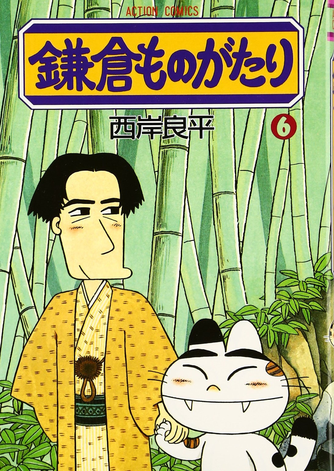 鎌倉ものがたり (6) (アクションコミックス) | 西岸 良平 |本 | 通販
