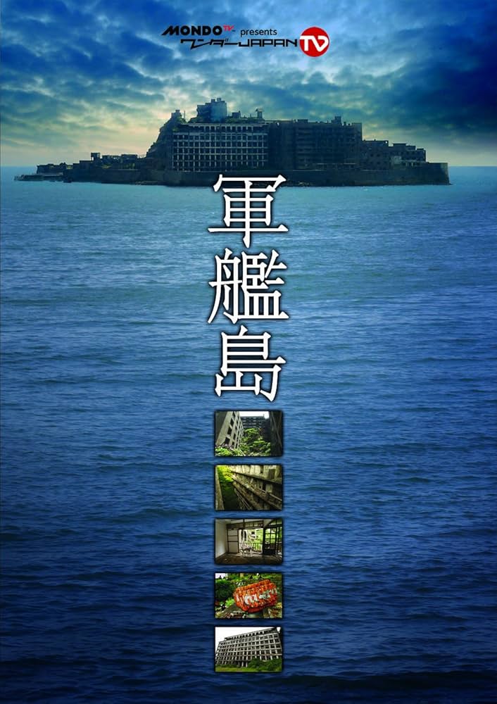 Amazon.co.jp: 『軍艦島』~MONDO TV presents「ワンダーJAPAN TV」DVD