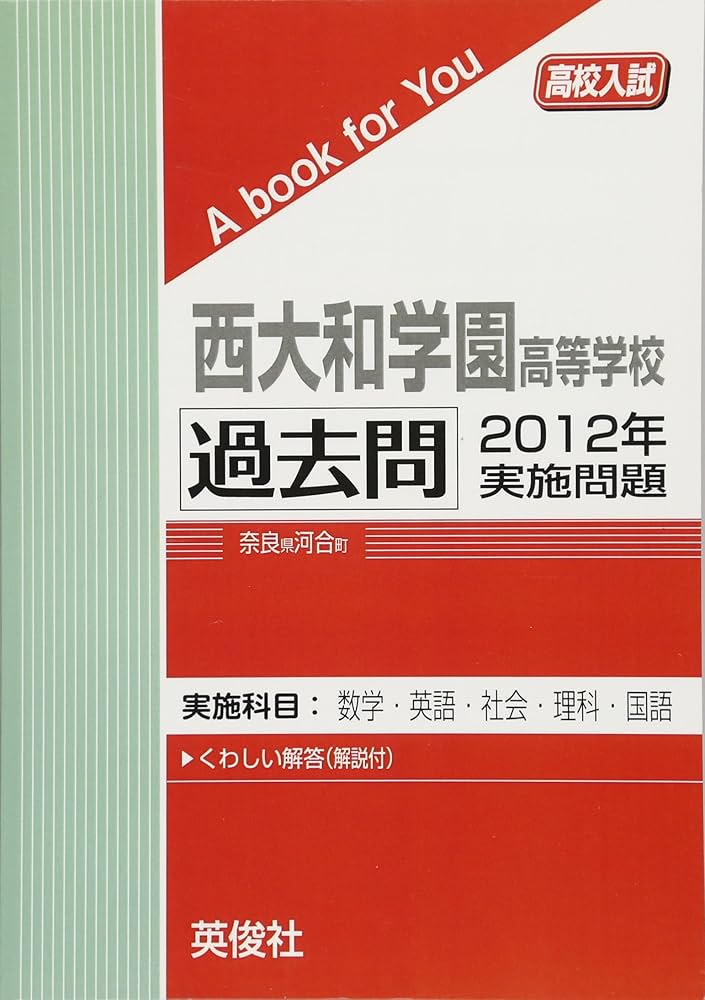 西大和学園高等学校 過去問 2012年実施問題 (高校入試 A book for You